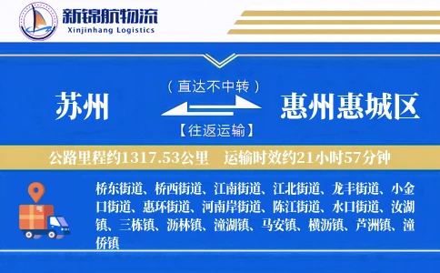 苏州到惠州惠城区物流公司