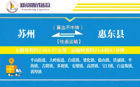 苏州到惠东县物流公司
