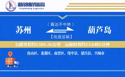 苏州到葫芦岛物流公司