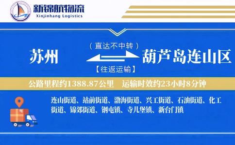 苏州到葫芦岛连山区物流公司