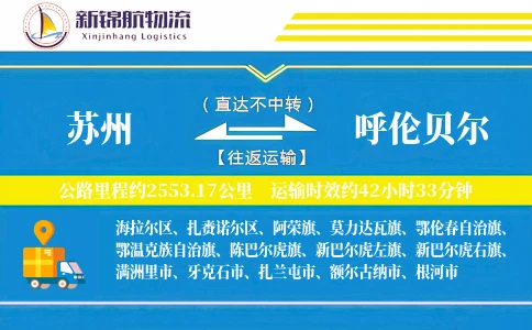 苏州到呼伦贝尔物流公司