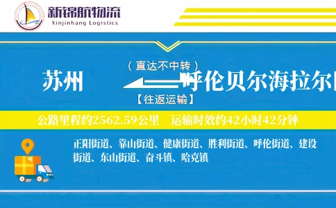 苏州到呼伦贝尔海拉尔区物流公司