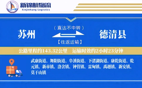 苏州到德清县物流公司