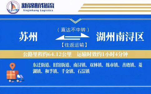 苏州到湖州南浔区物流公司
