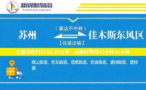 苏州到佳木斯东风区物流公司