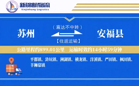 苏州到安福县物流公司