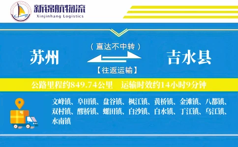 苏州到吉水县物流公司