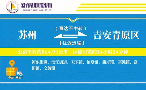 苏州到吉安青原区物流公司