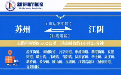 苏州到江阴物流公司