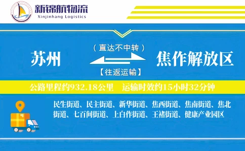 苏州到焦作解放区物流公司