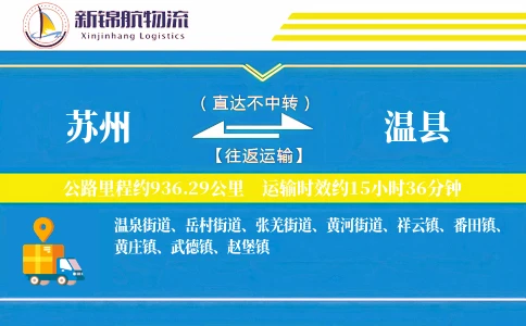 苏州到温县物流公司