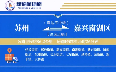 苏州到嘉兴南湖区物流公司