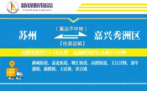 苏州到嘉兴秀洲区物流公司