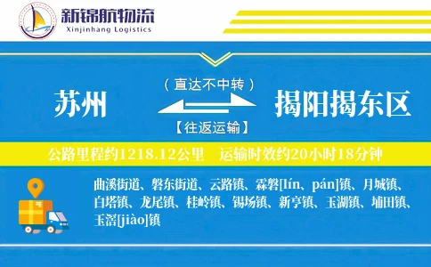 苏州到揭阳揭东区物流公司