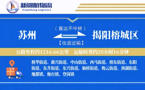 苏州到揭阳榕城区物流公司