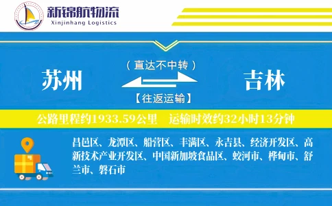苏州到吉林物流公司