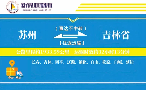 苏州到吉林省物流公司