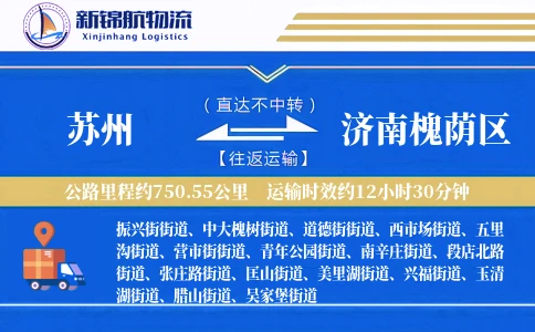 苏州到济南槐荫区物流公司