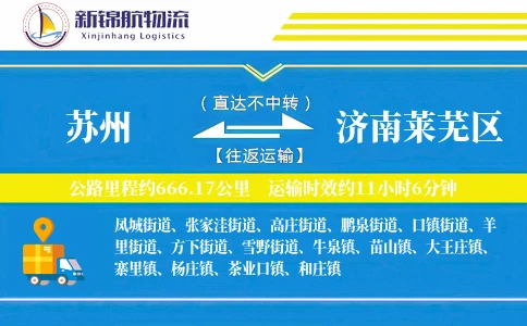苏州到济南莱芜区物流公司