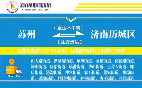 苏州到济南历城区物流公司