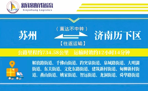 苏州到济南历下区物流公司