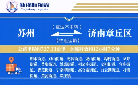 苏州到济南章丘区物流公司