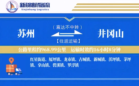 苏州到井冈山物流公司