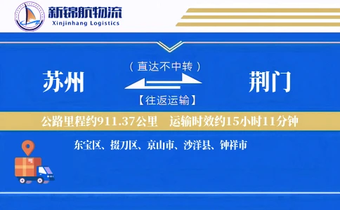 苏州到荆门物流公司