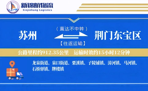 苏州到荆门东宝区物流公司