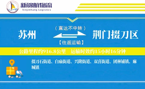 苏州到荆门掇刀区物流公司