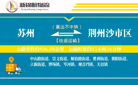 苏州到荆州沙市区物流公司