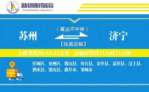 苏州到济宁物流公司