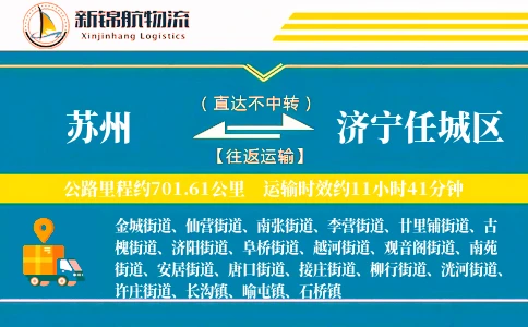 苏州到济宁任城区物流公司