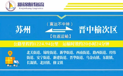 苏州到晋中榆次区物流公司