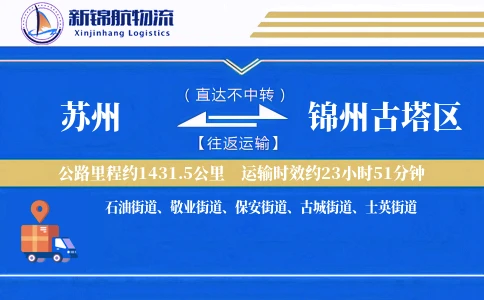 苏州到锦州古塔区物流公司