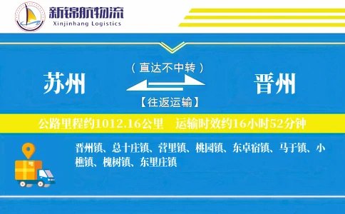 苏州到晋州物流公司