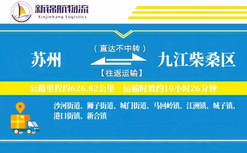 苏州到九江柴桑区物流公司