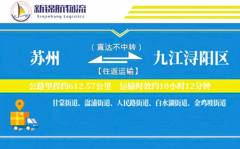 苏州到九江浔阳区物流公司