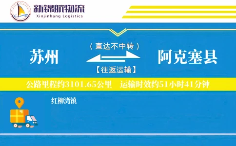 苏州到阿克塞县物流公司