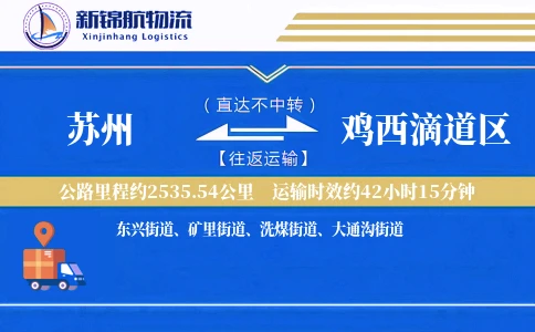 苏州到鸡西滴道区物流公司