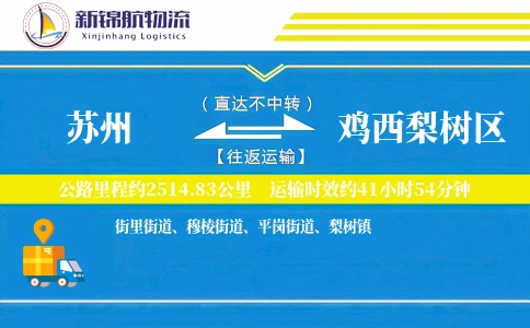 苏州到鸡西梨树区物流公司