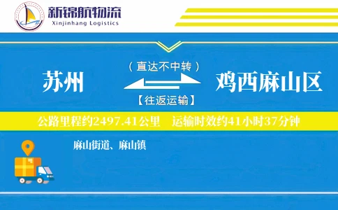 苏州到鸡西麻山区物流公司