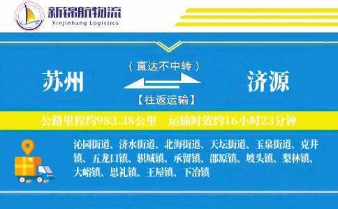 苏州到济源物流公司