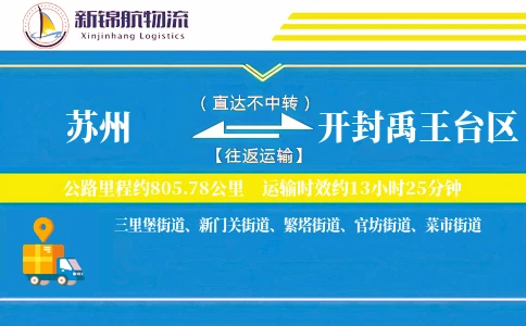 苏州到开封禹王台区物流公司