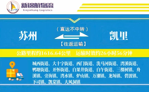 苏州到凯里物流公司