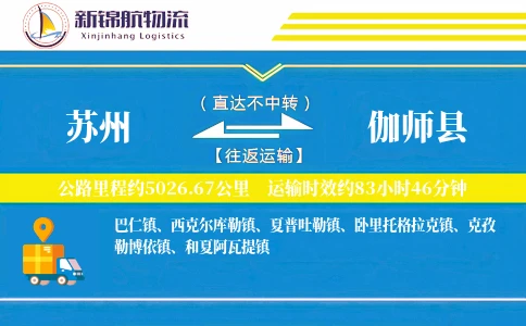苏州到伽师县物流公司