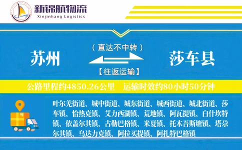 苏州到莎车县物流公司