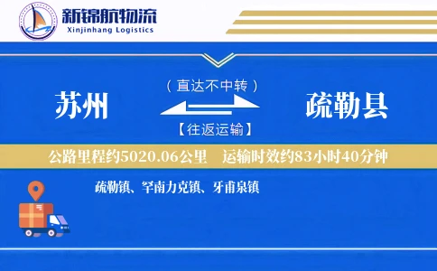 苏州到疏勒县物流公司