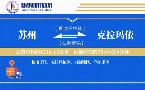 苏州到克拉玛依物流公司