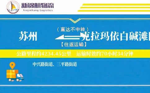苏州到克拉玛依白碱滩区物流公司